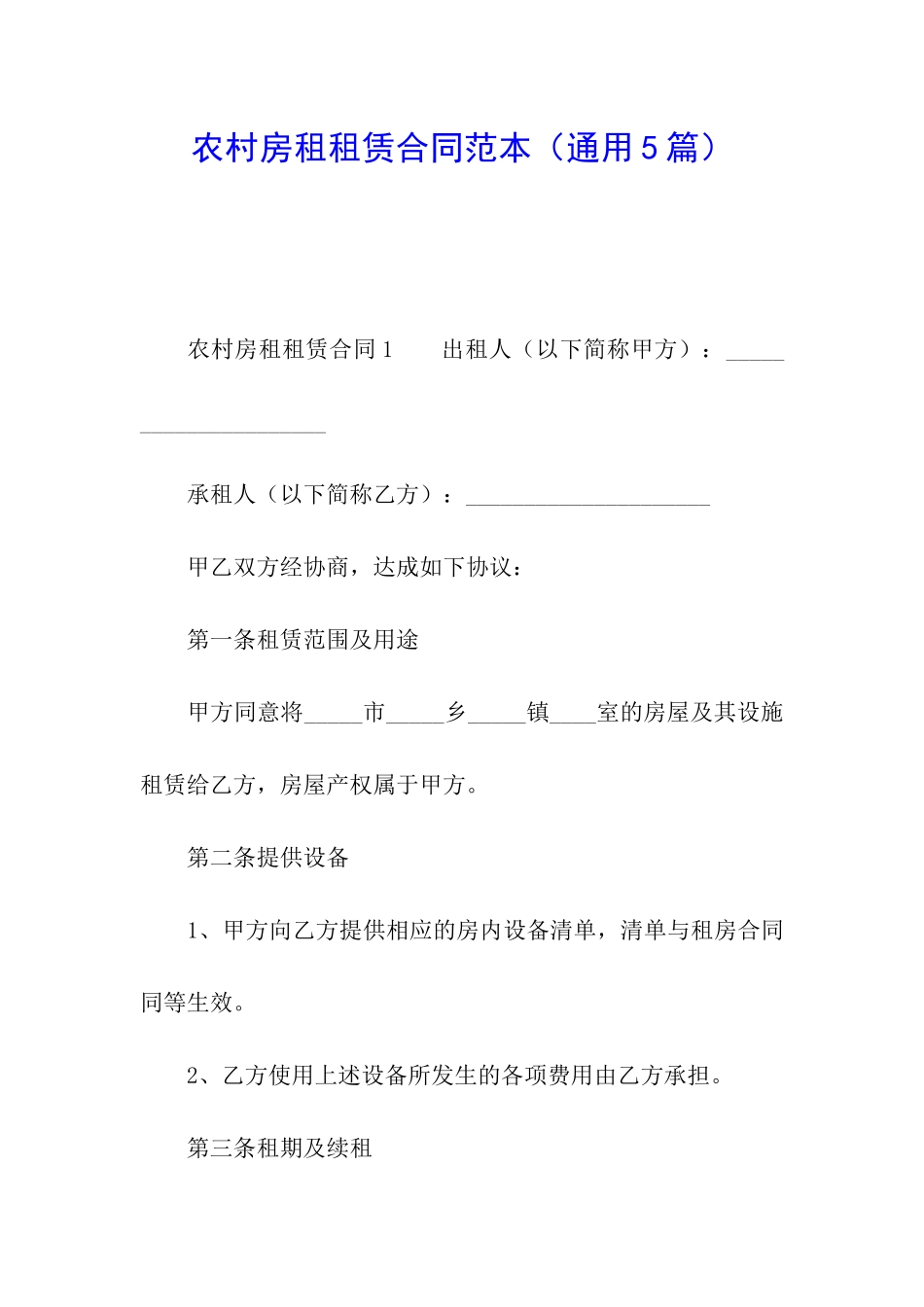 农村房租租赁合同范本_第1页