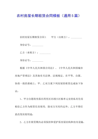 农村房屋长期租赁合同模板