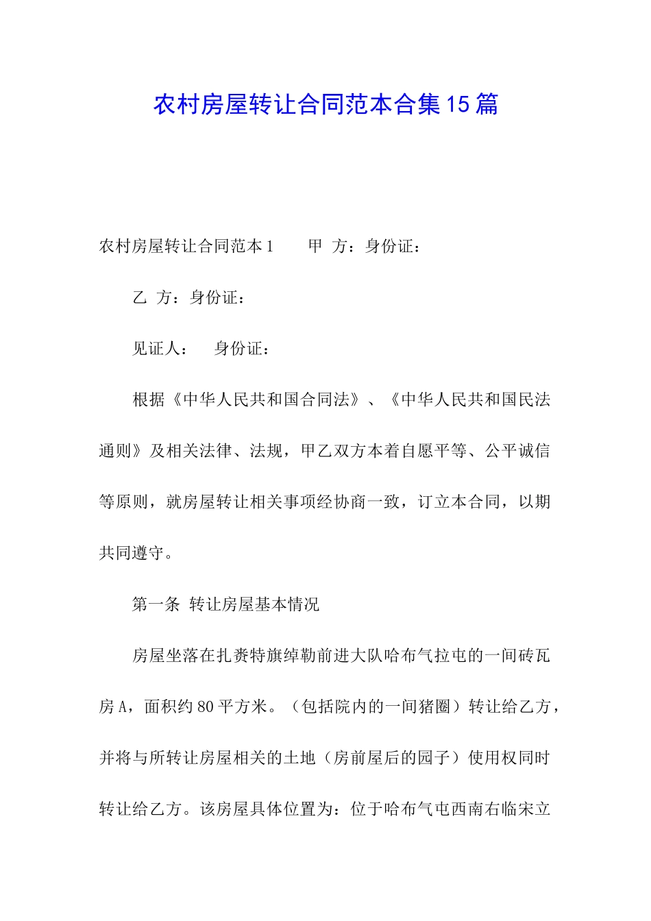 农村房屋转让合同范本合集15篇_第1页
