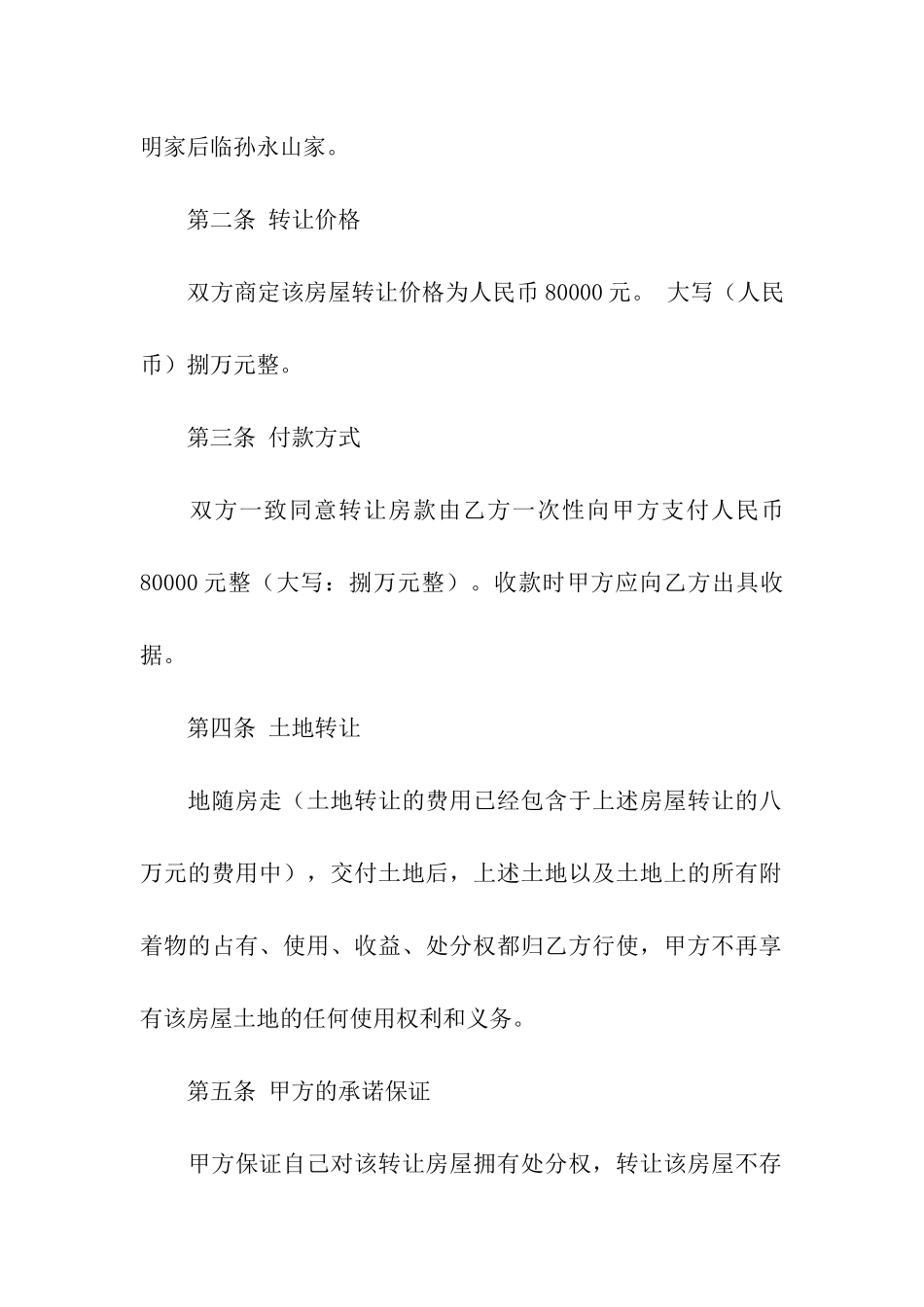 农村房屋转让合同范本合集15篇_第2页