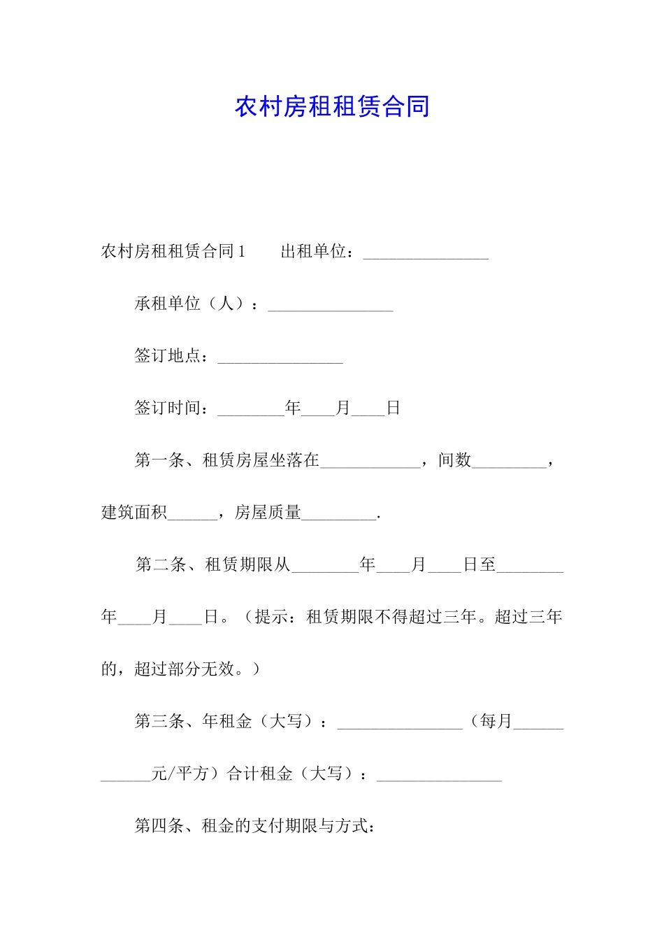 农村房租租赁合同_第1页