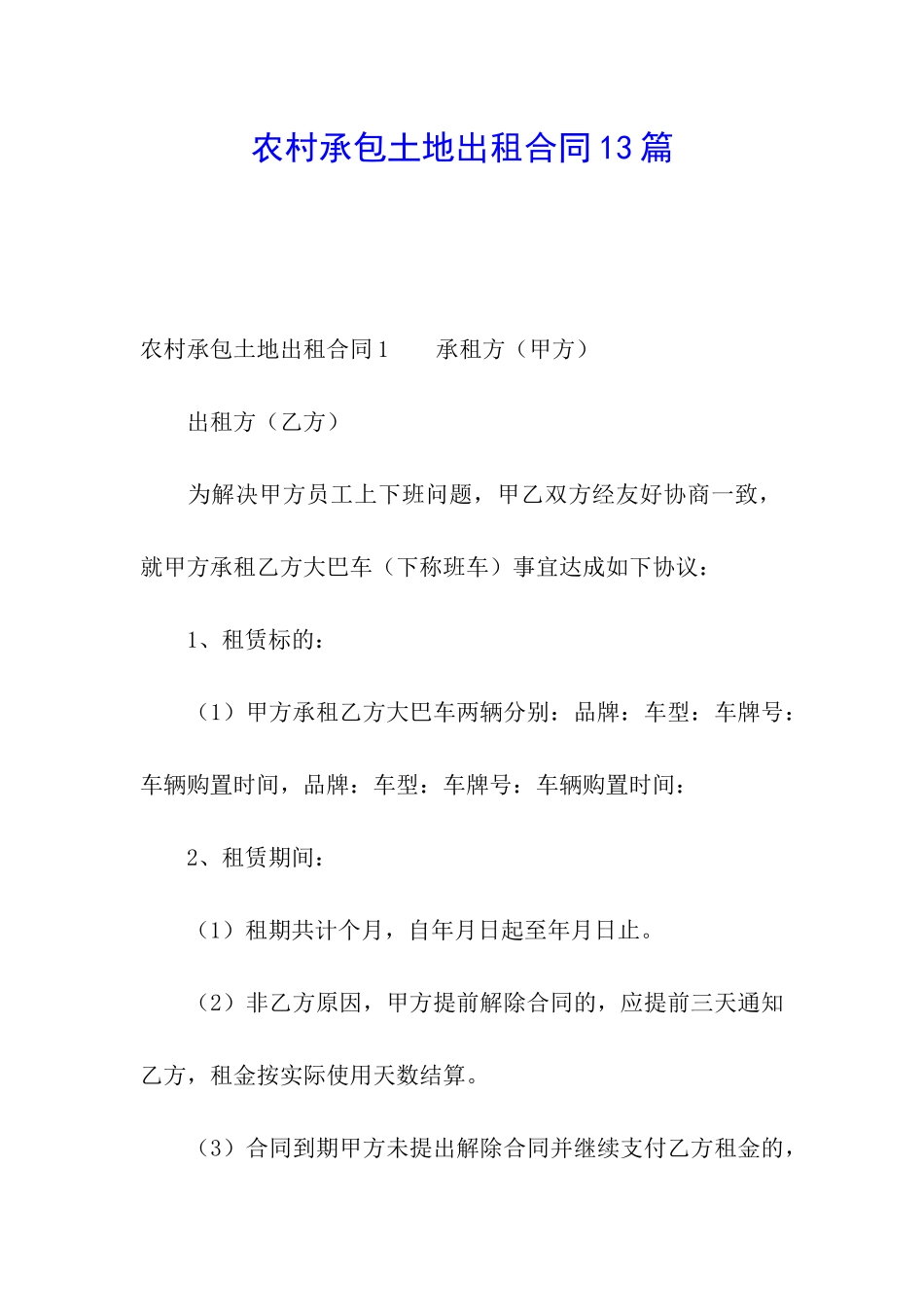 农村承包土地出租合同13篇_第1页
