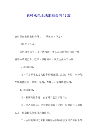 农村承包土地出租合同13篇