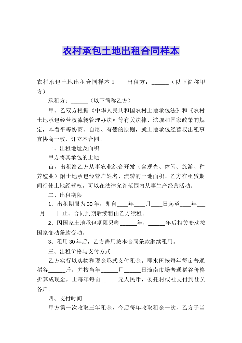 农村承包土地出租合同样本_第1页