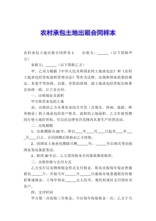 农村承包土地出租合同样本
