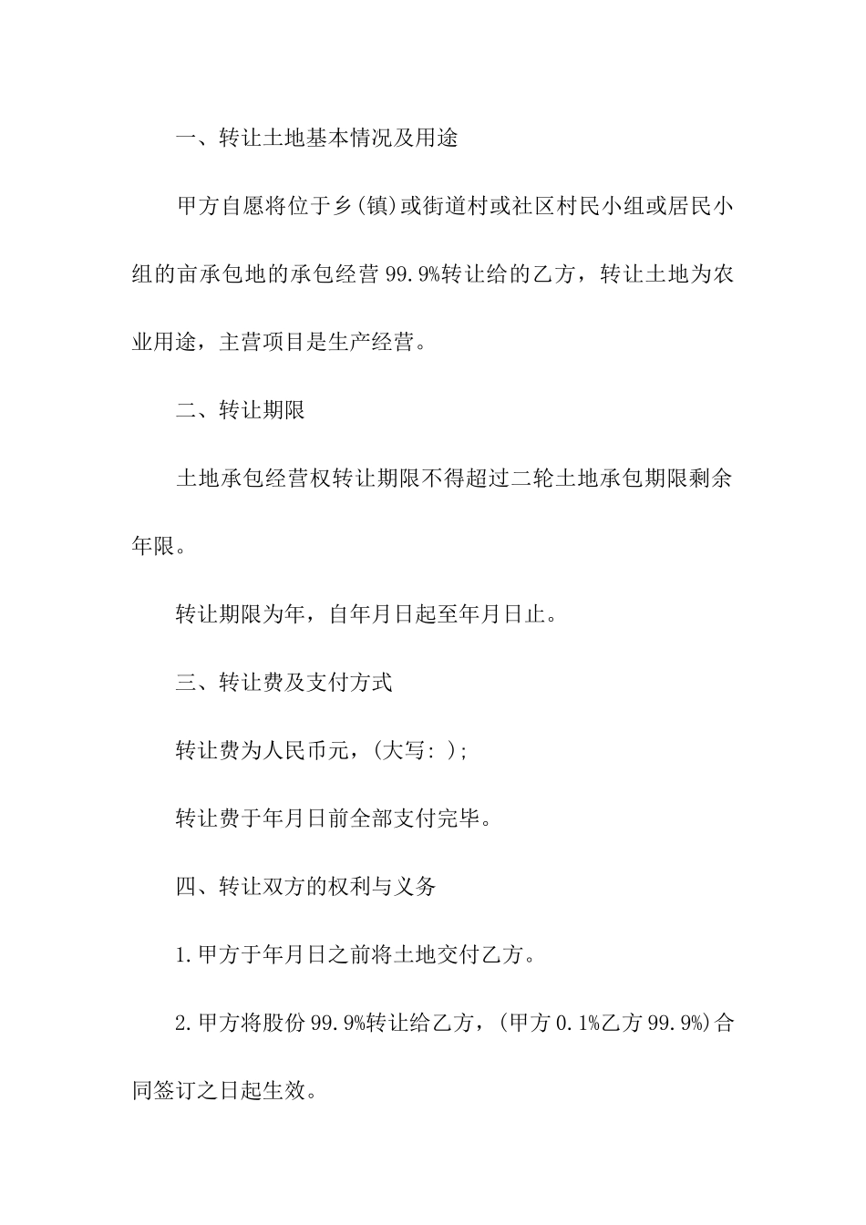 农村承包土地转让合同9篇_第2页