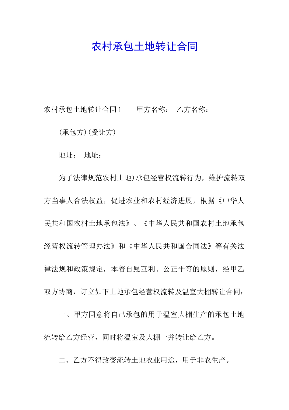 农村承包土地转让合同_第1页