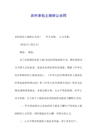 农村承包土地转让合同