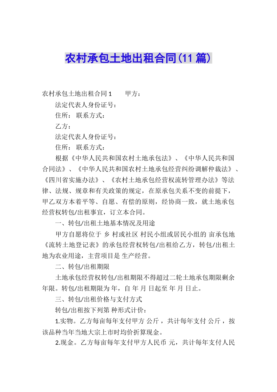 农村承包土地出租合同_第1页