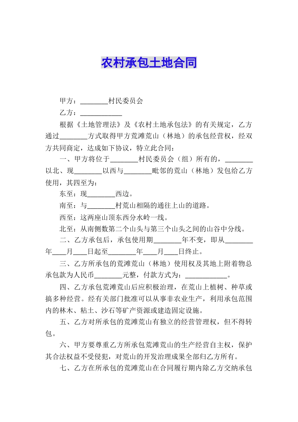 农村承包土地合同_第1页