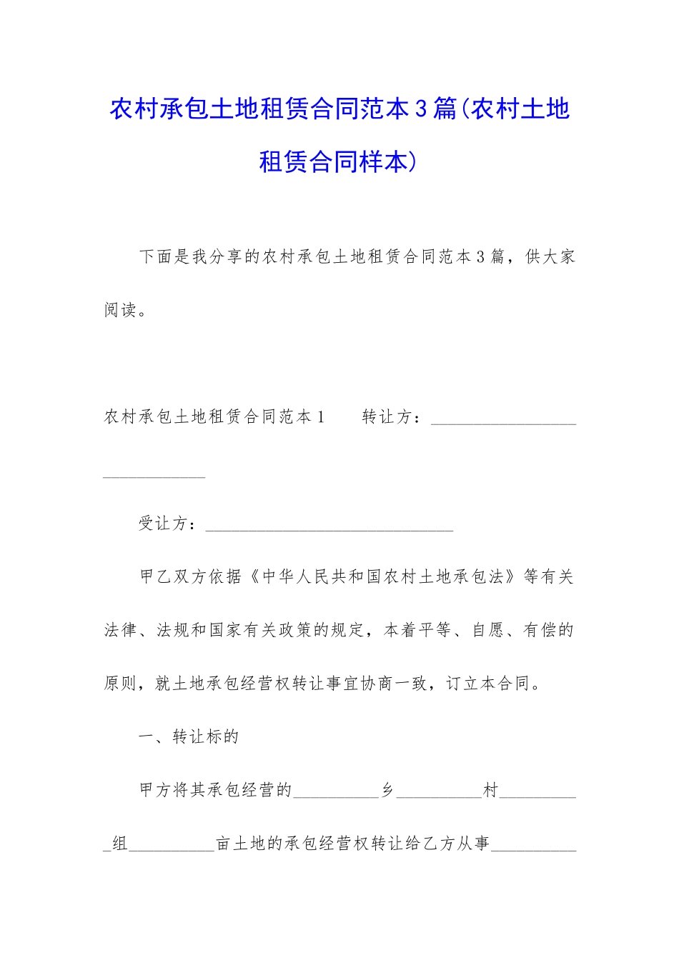 农村承包土地租赁合同范本3篇_第1页