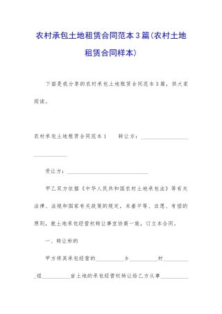 农村承包土地租赁合同范本3篇