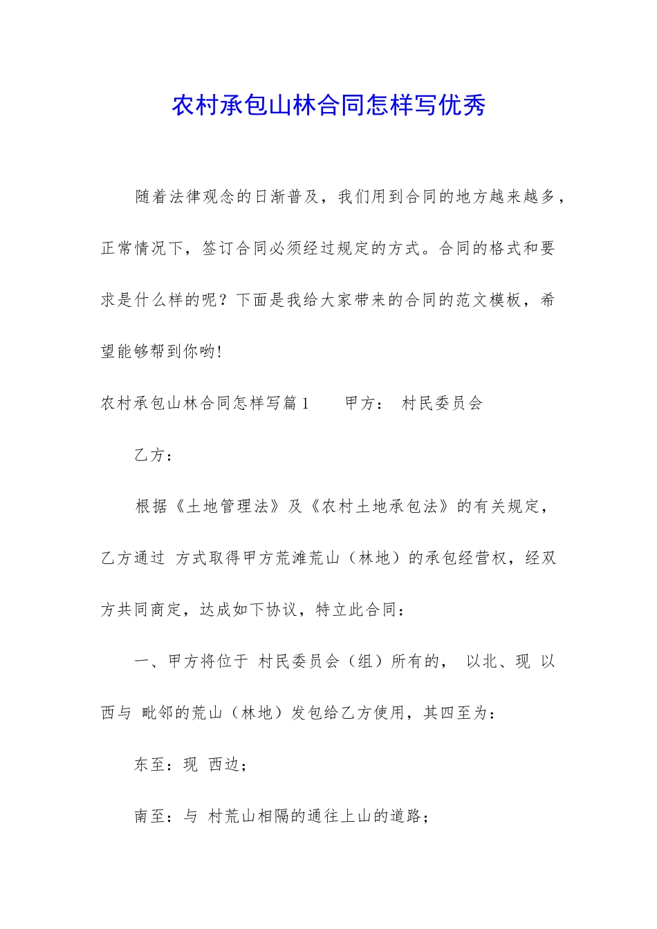 农村承包山林合同怎样写优秀_第1页