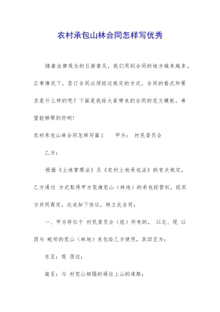 农村承包山林合同怎样写优秀