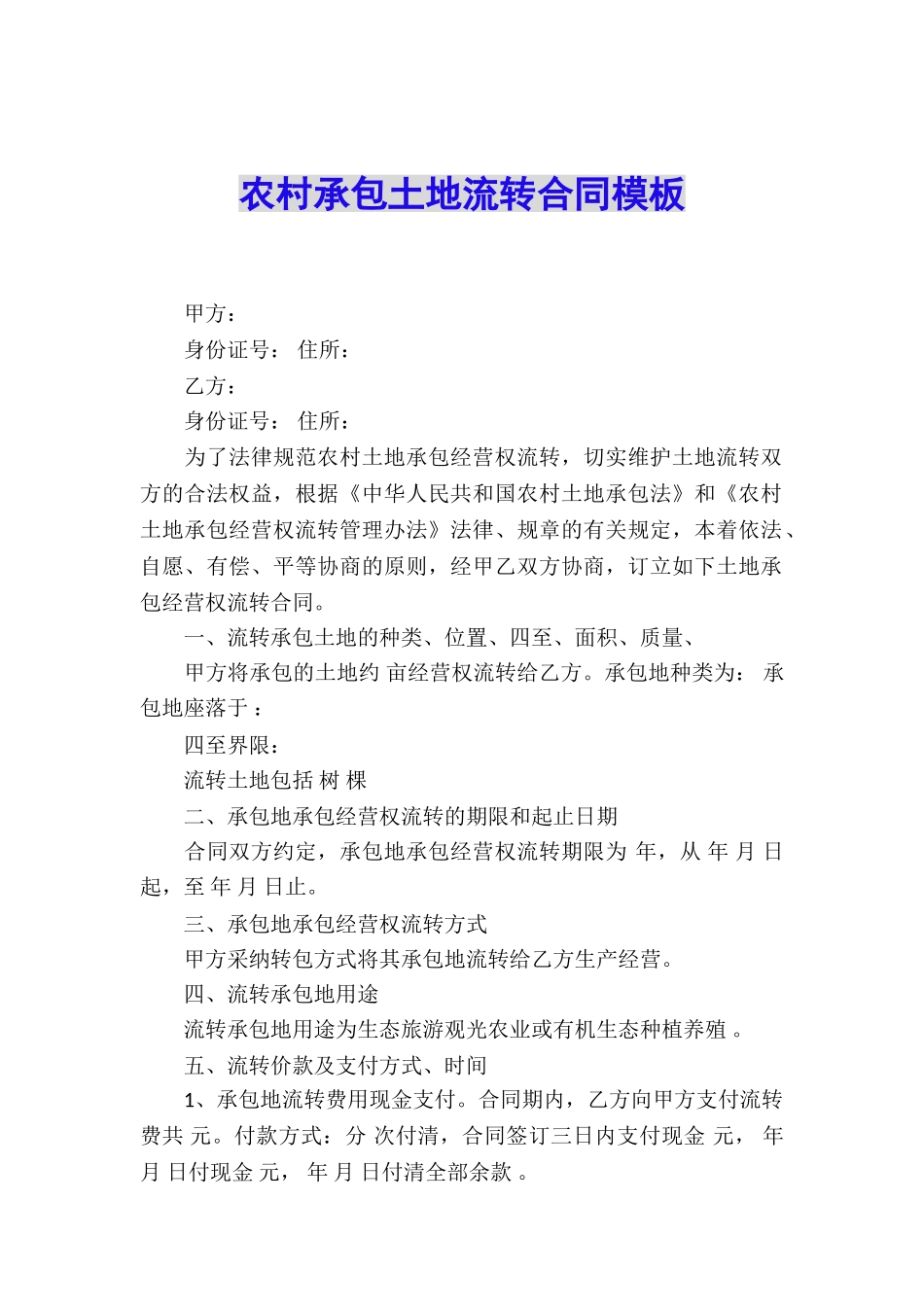 农村承包土地流转合同模板_第1页