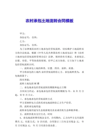 农村承包土地流转合同模板