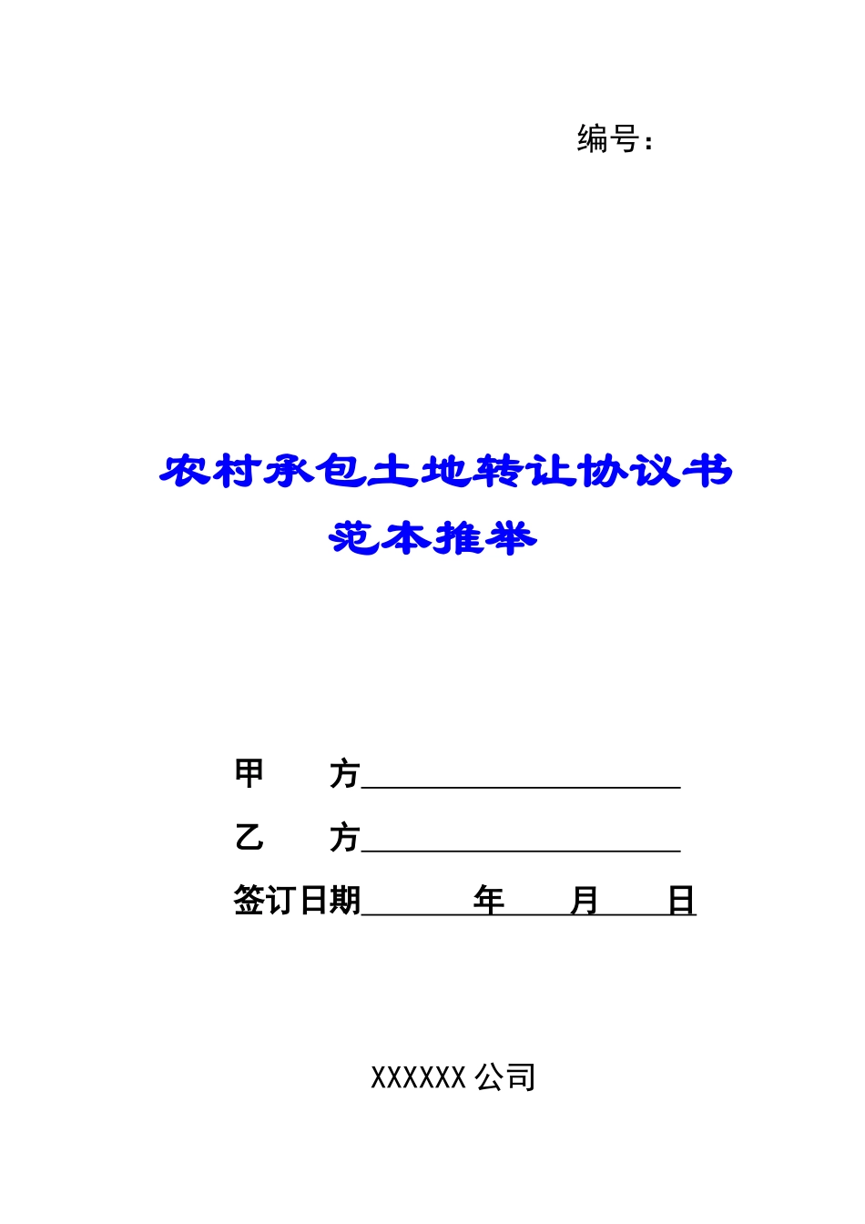 农村承包土地转让协议书范本推荐_第1页