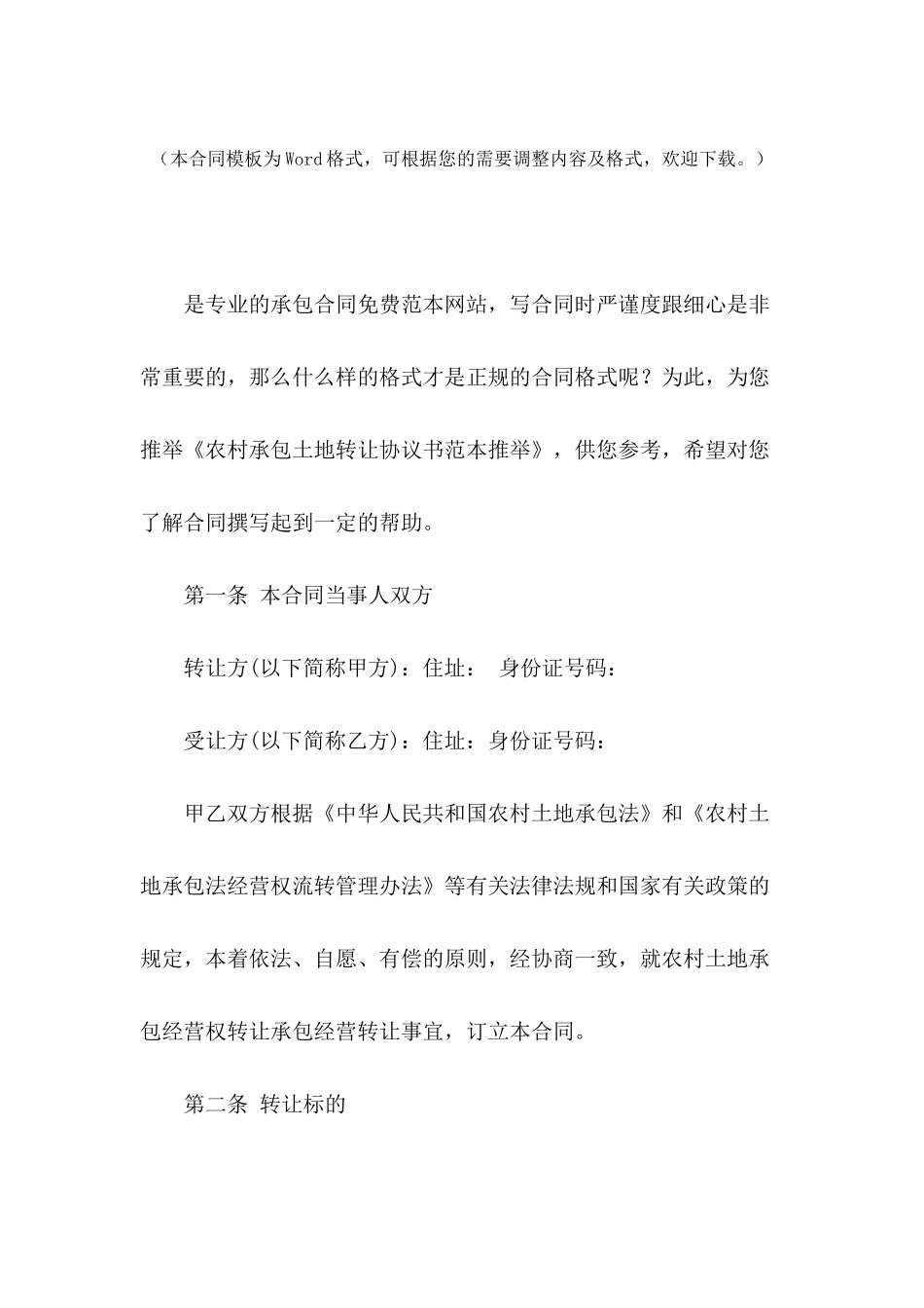 农村承包土地转让协议书范本推荐_第2页