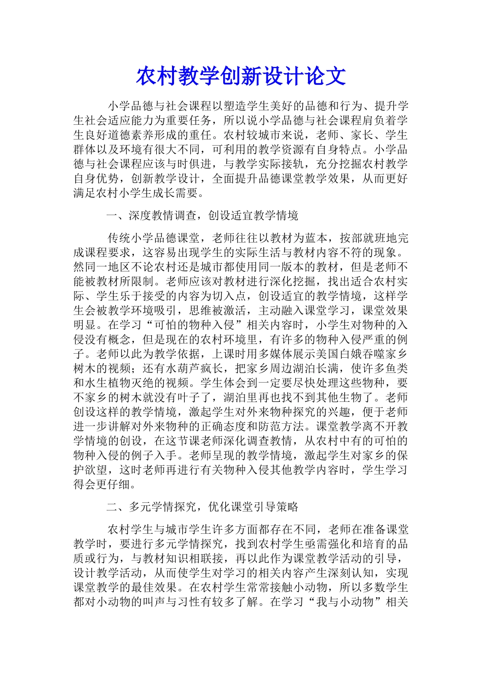 农村教学创新设计论文_第1页