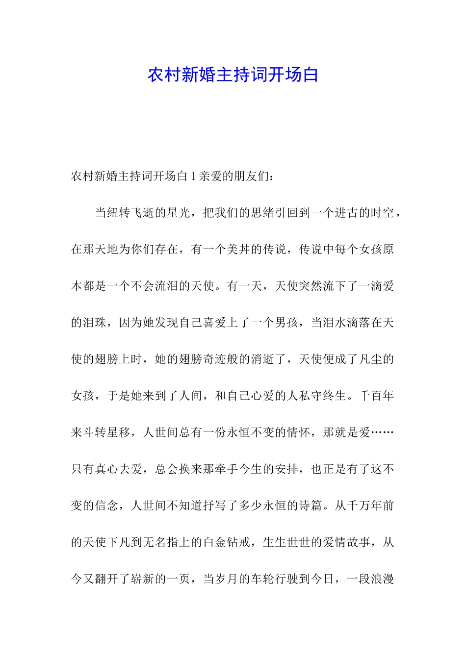农村新婚主持词开场白_第1页