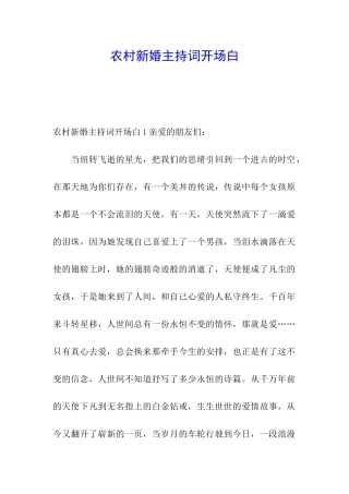 农村新婚主持词开场白