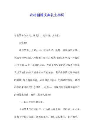 农村新婚庆典礼主持词