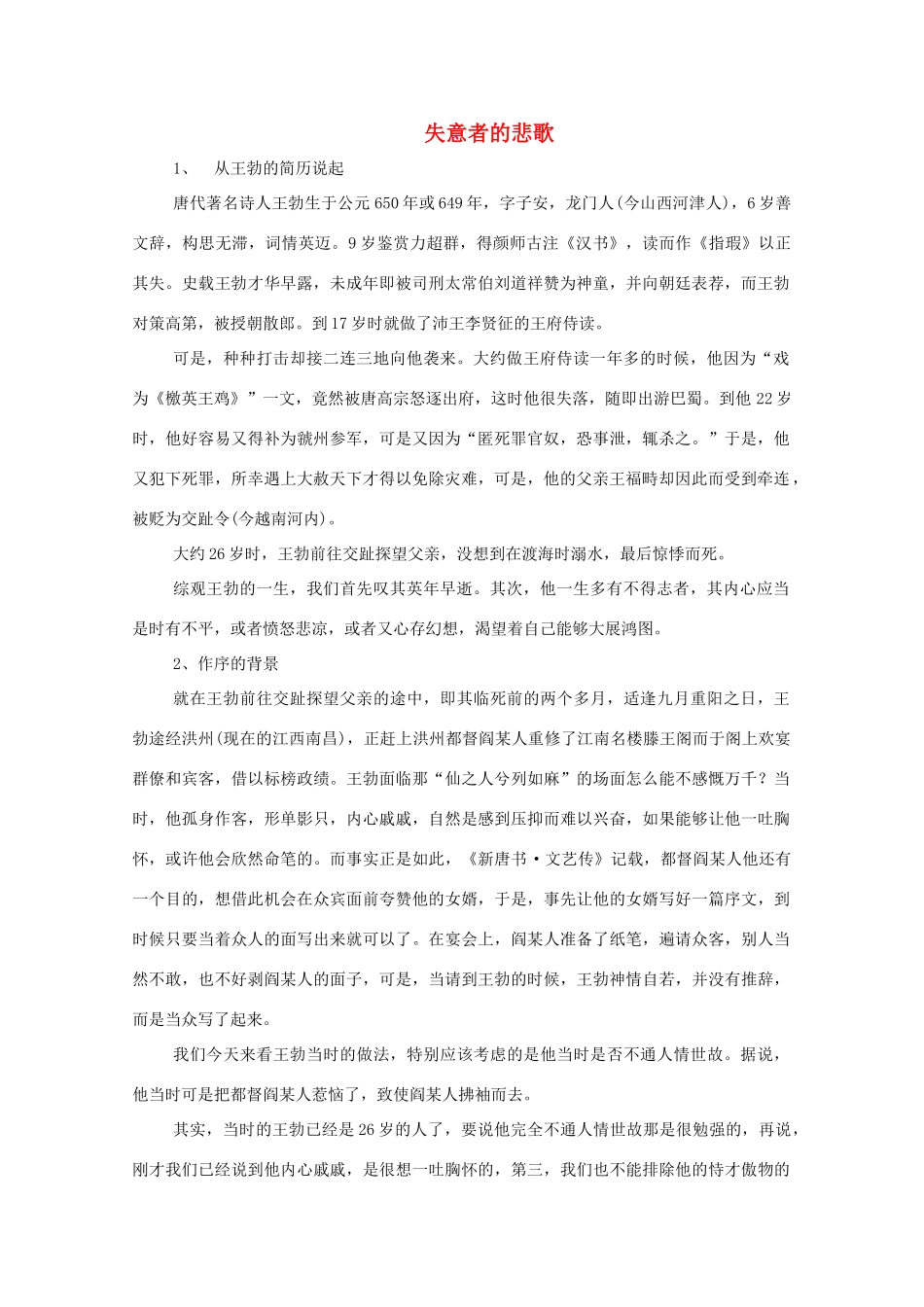 高中语文《滕王阁序》-失意者的悲歌教案_第1页