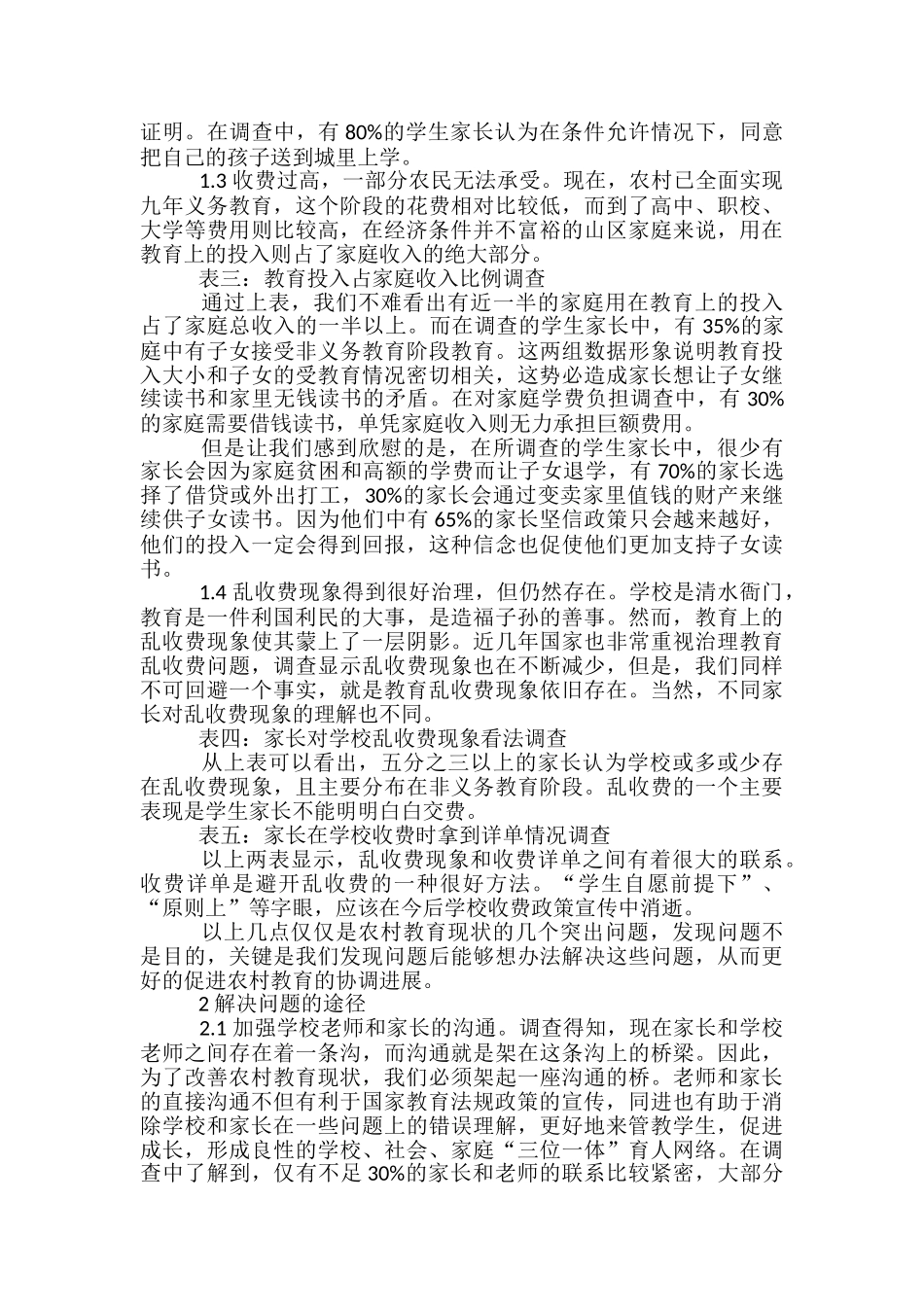 农村教育现状调查报告_第2页