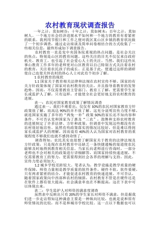 农村教育现状调查报告