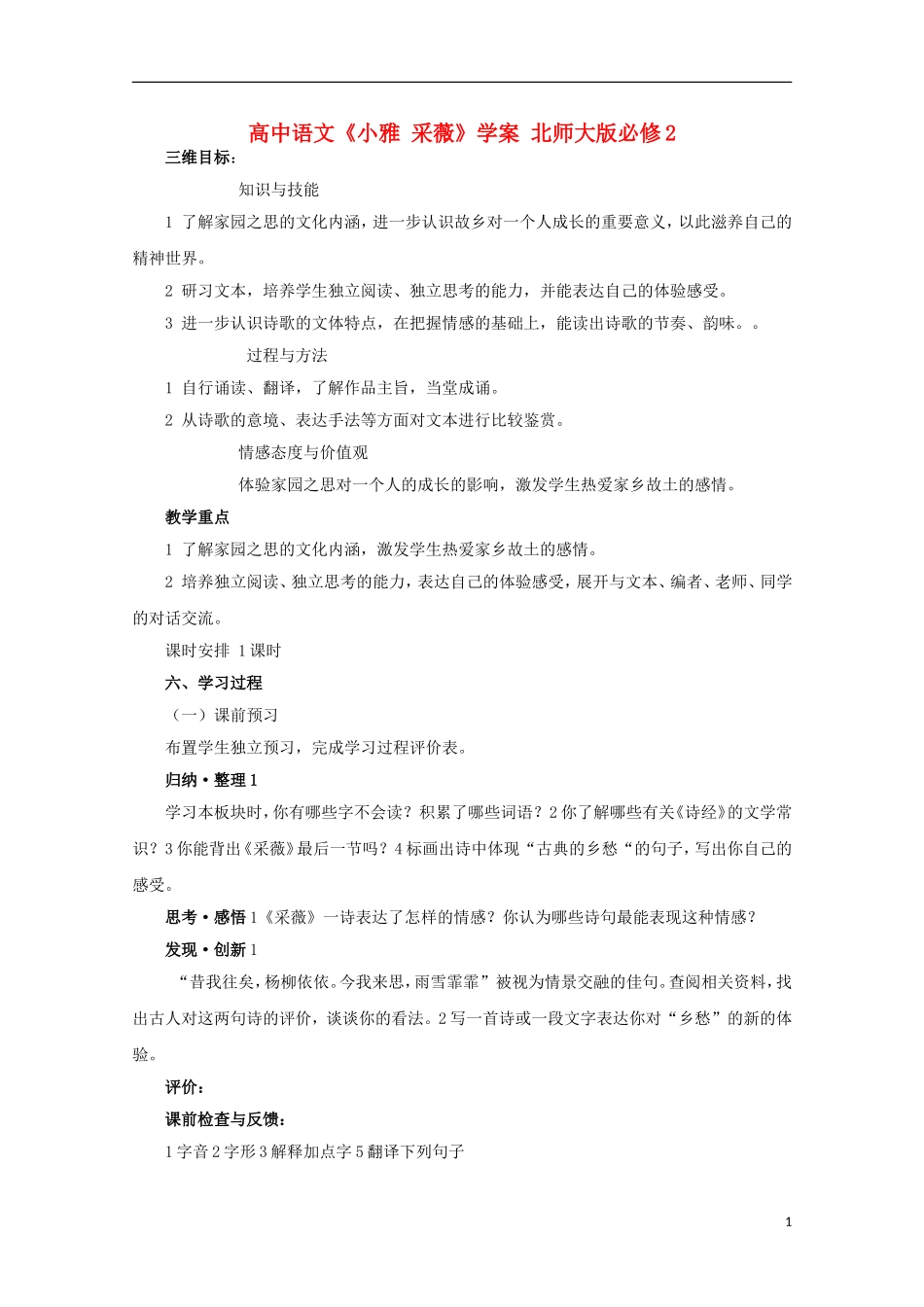 高中语文《小雅 采薇》学案 北师大版必修2_第1页