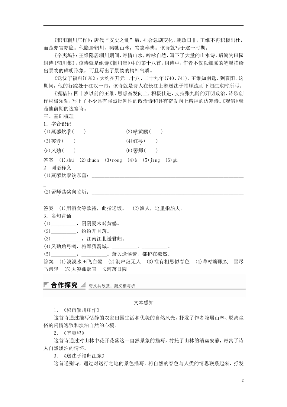 高中语文《王维诗四首》学案 粤教版选修《唐诗宋词元散曲选读》-粤教版高二《唐诗宋词元散曲选读》语文学案_第2页