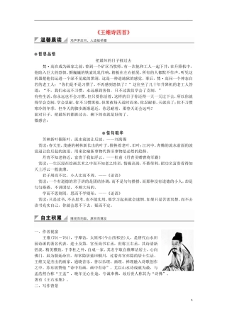 高中语文《王维诗四首》学案 粤教版选修《唐诗宋词元散曲选读》-粤教版高二《唐诗宋词元散曲选读》语文学案