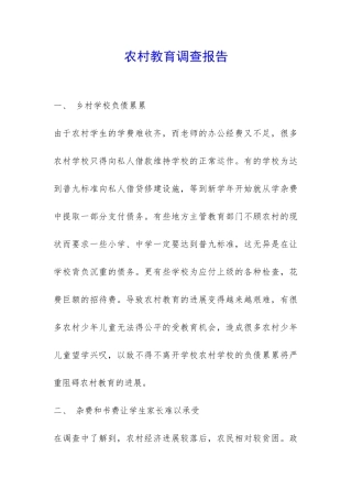 农村教育调查报告-