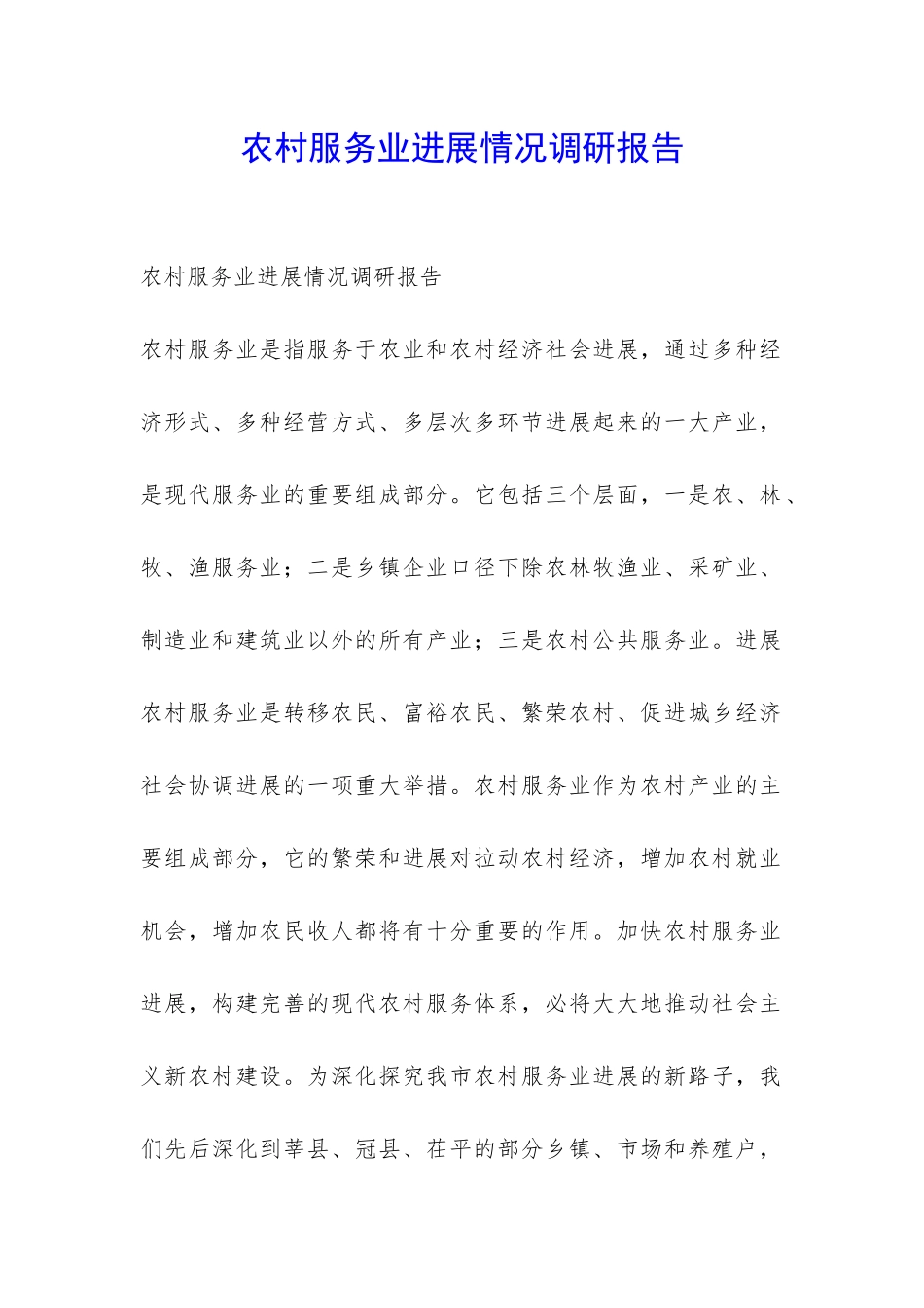 农村服务业发展情况调研报告-_第1页