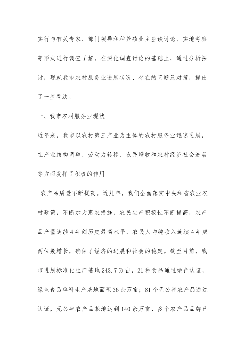 农村服务业发展情况调研报告-_第2页