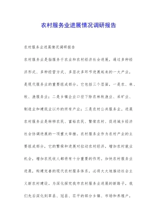 农村服务业发展情况调研报告-