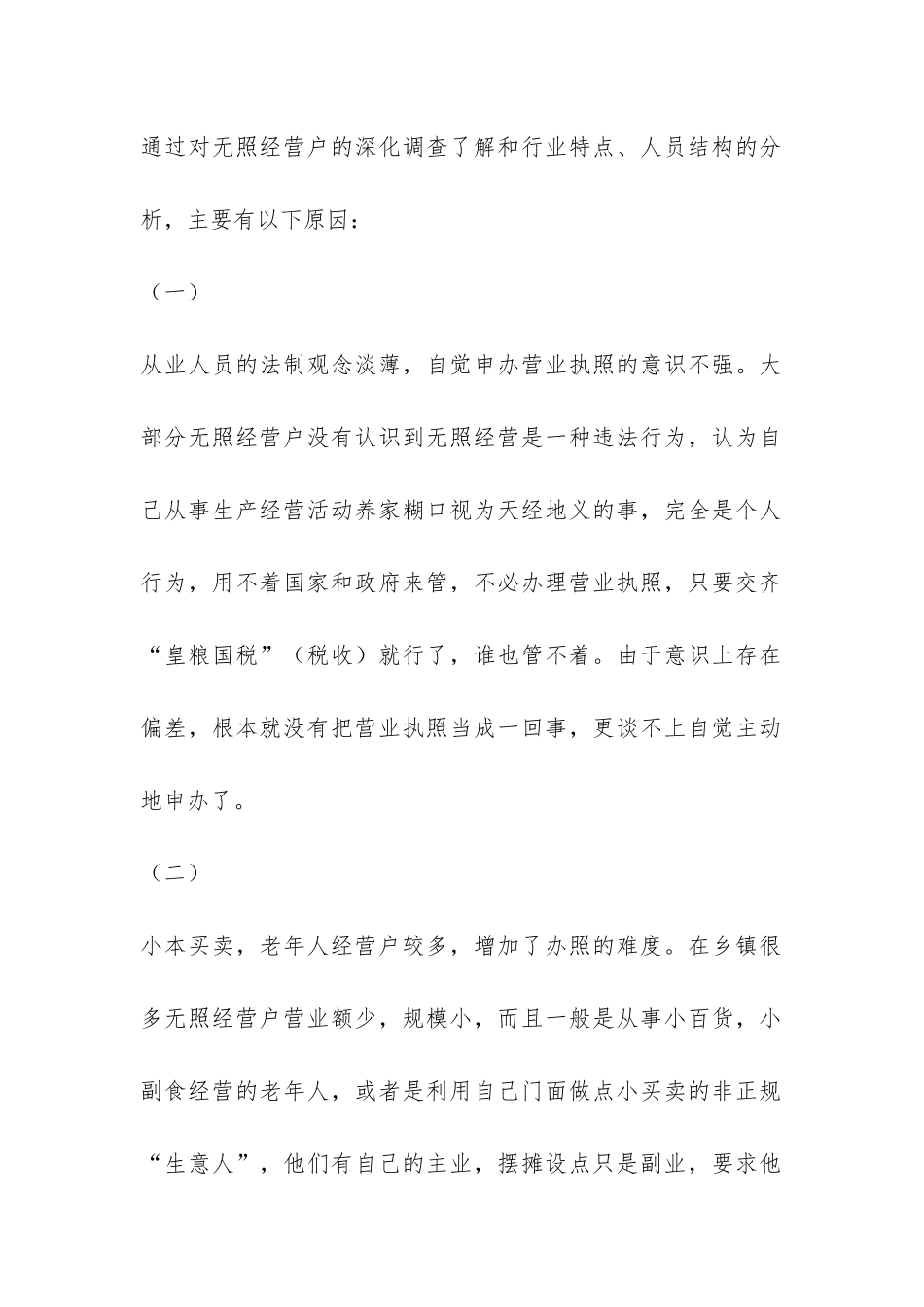 农村无照经营状况调研报告-_第2页