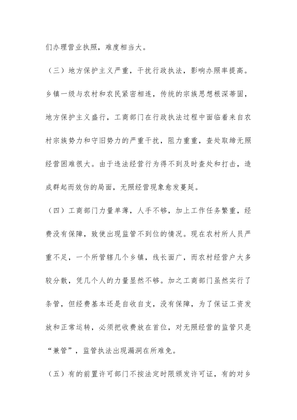 农村无照经营状况调研报告-_第3页