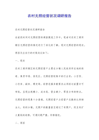农村无照经营状况调研报告-