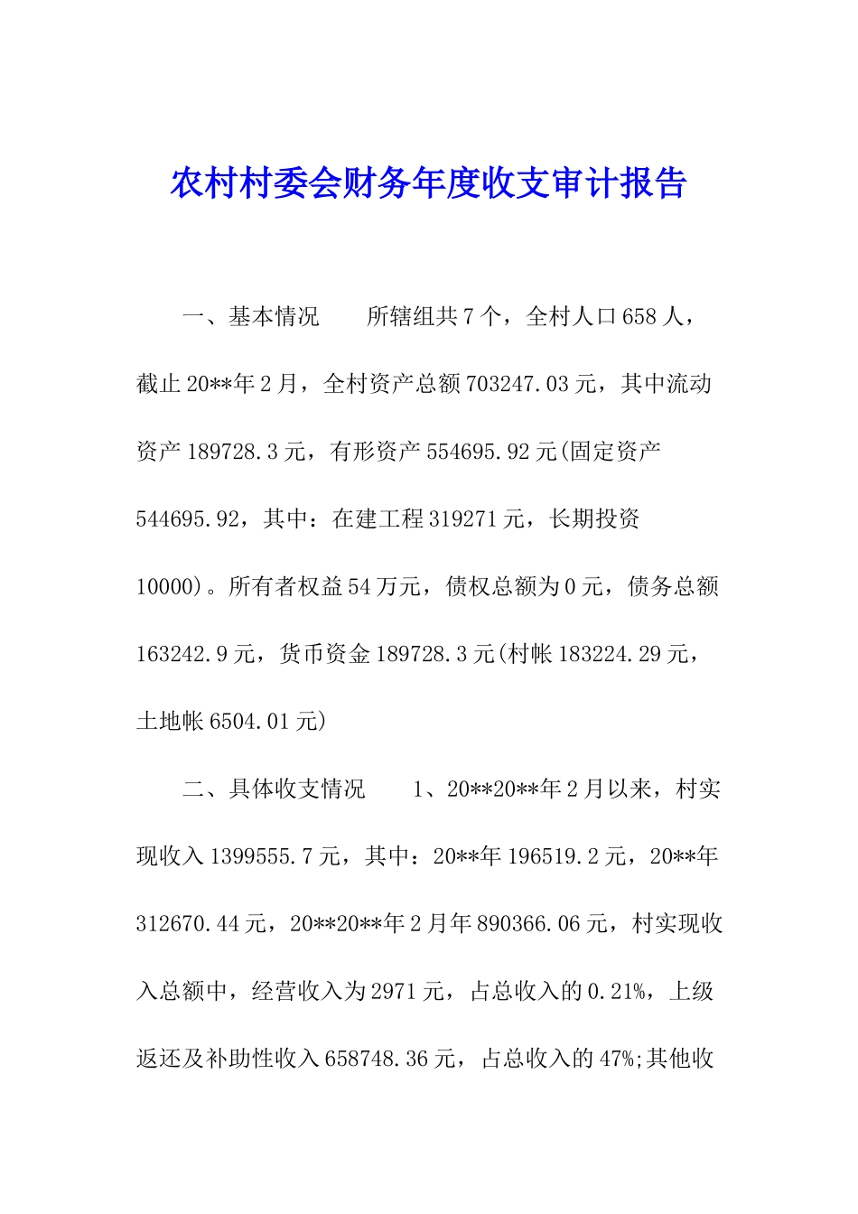 农村村委会财务年度收支审计报告_第1页
