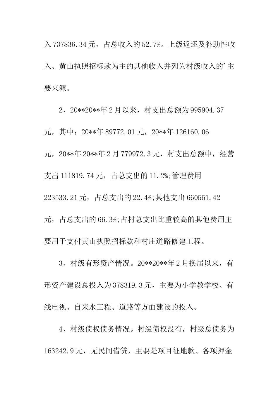 农村村委会财务年度收支审计报告_第2页