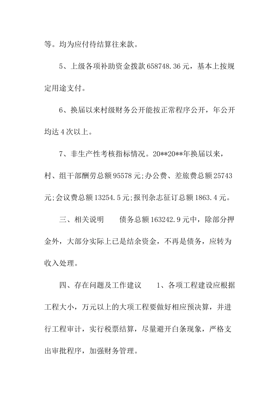 农村村委会财务年度收支审计报告_第3页