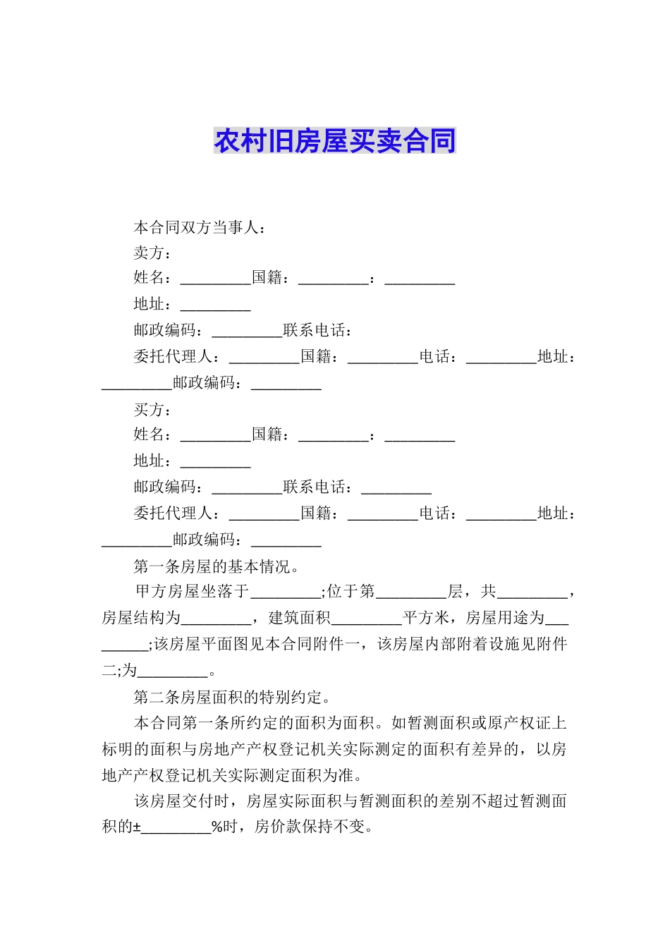 农村旧房屋买卖合同_第1页