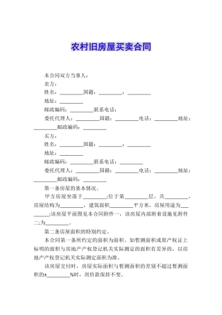 农村旧房屋买卖合同