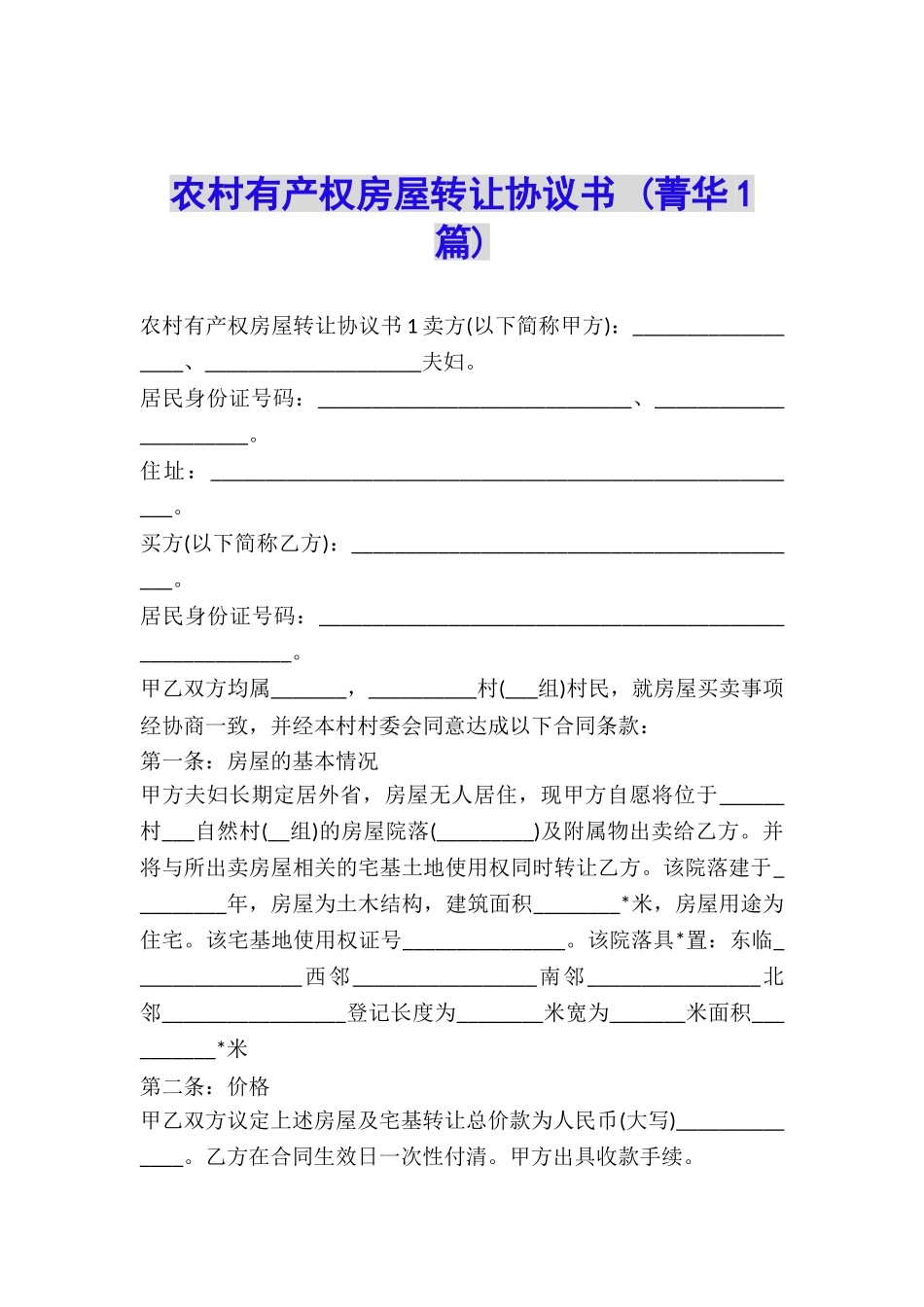 农村有产权房屋转让协议书-_第1页