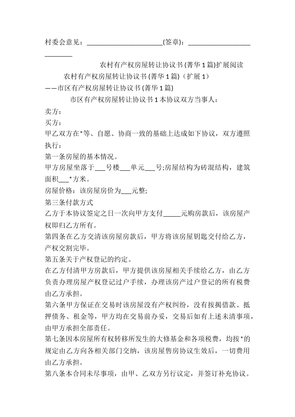 农村有产权房屋转让协议书-_第3页
