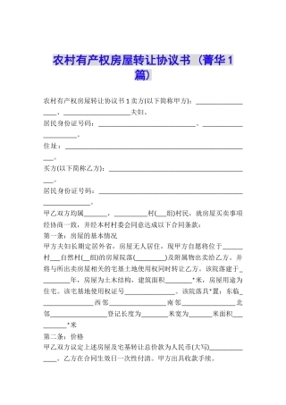 农村有产权房屋转让协议书-