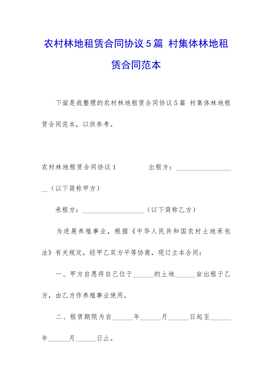 农村林地租赁合同协议5篇-村集体林地租赁合同范本_第1页