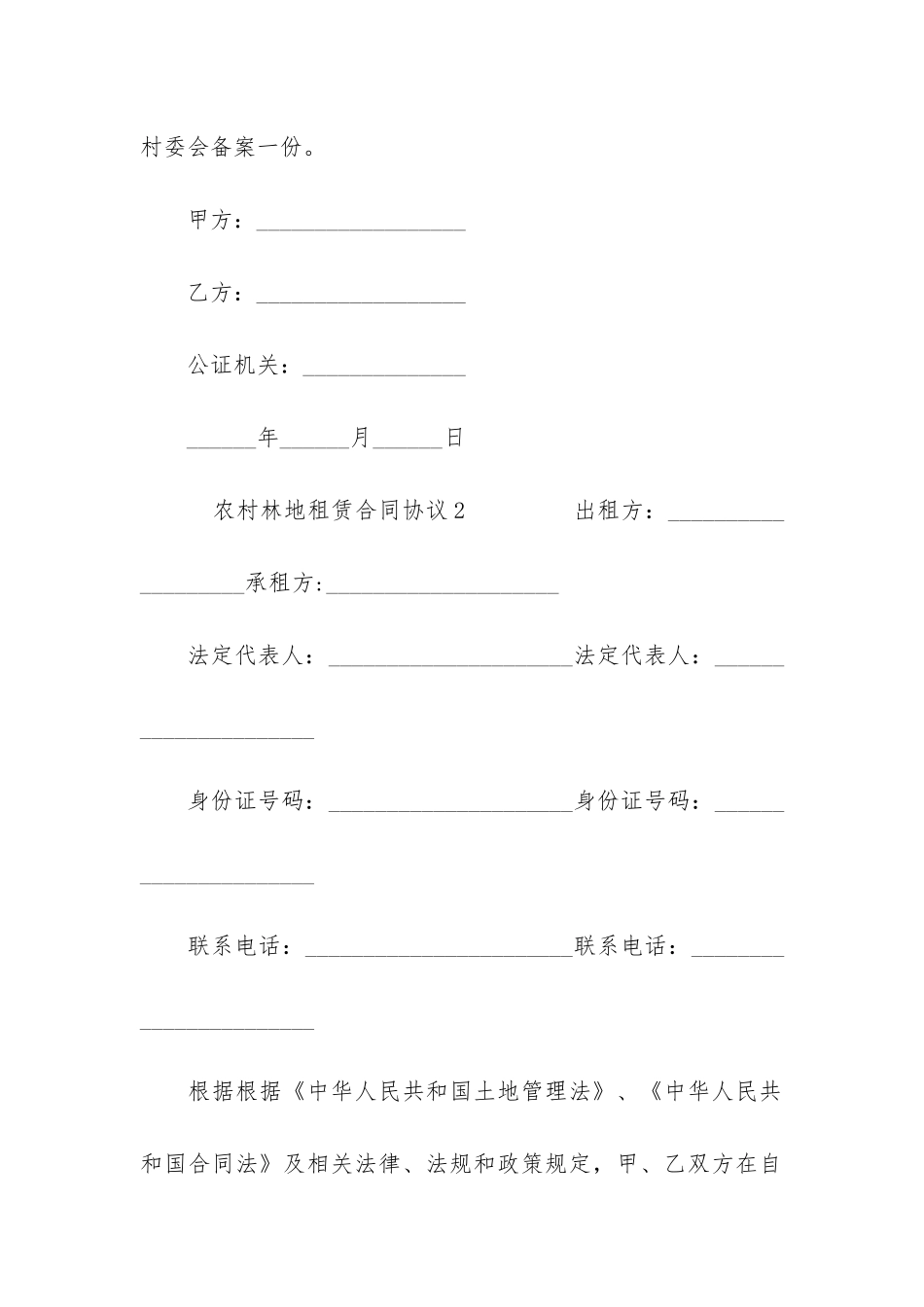 农村林地租赁合同协议5篇-村集体林地租赁合同范本_第3页
