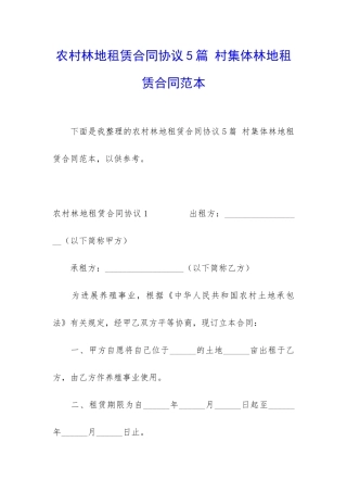 农村林地租赁合同协议5篇-村集体林地租赁合同范本